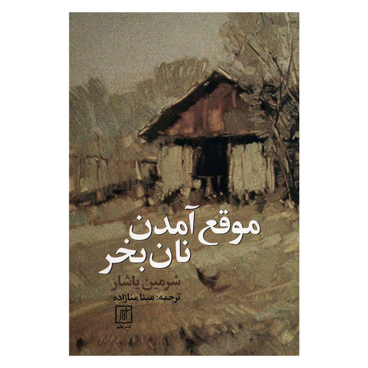 کتاب موقع آمدن نان بخر اثر شرمین یاشار نشر علم