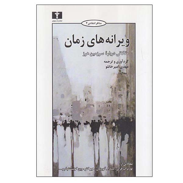 کتاب ویرانه های زمان مقالاتی درباره سرزمین هرز اثر مهدی امیرخانلو انتشارات نیلوفر