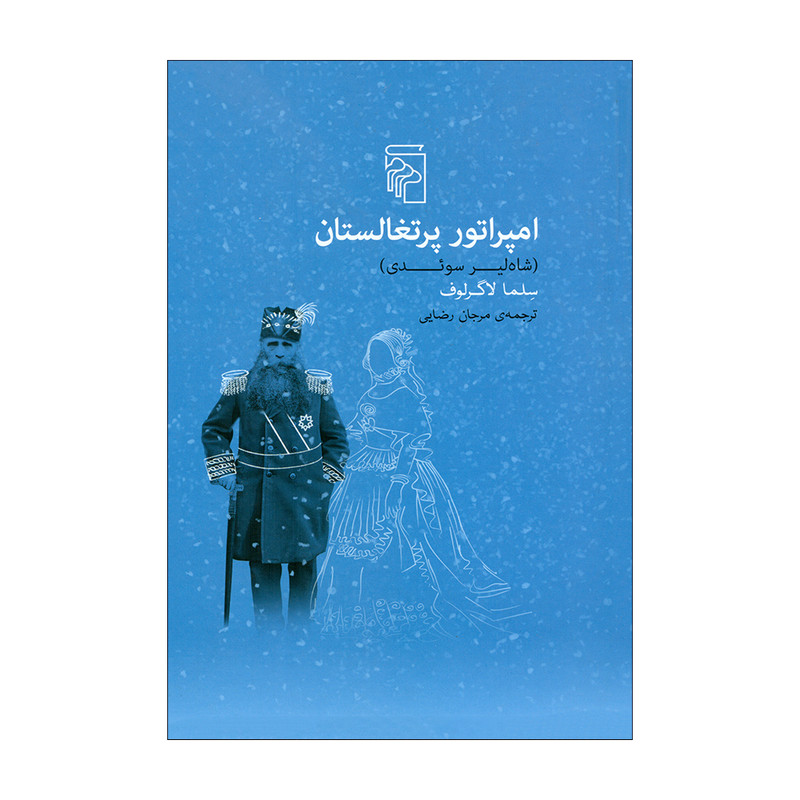 کتاب امپراتور پرتغالستان اثر سلما لاگرلوف نشر مرکز