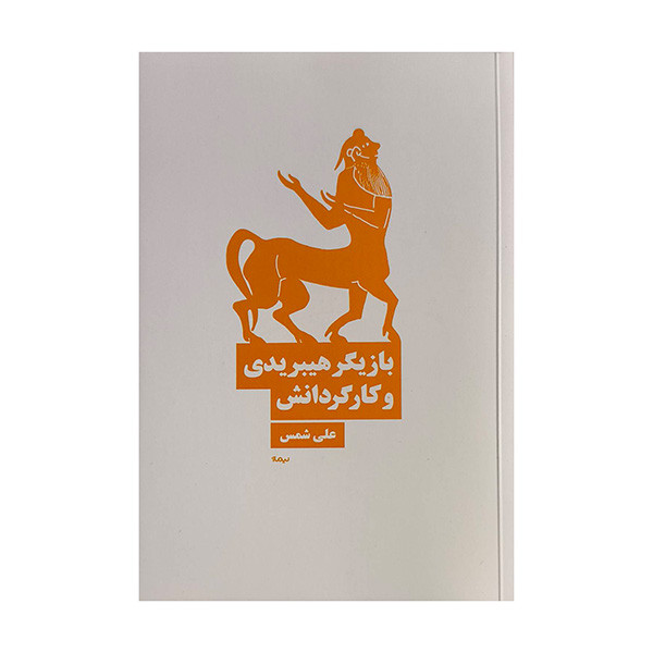 کتاب بازيگر هيبريدي و كارگردانش اثر علي شمس نشر نيماژ