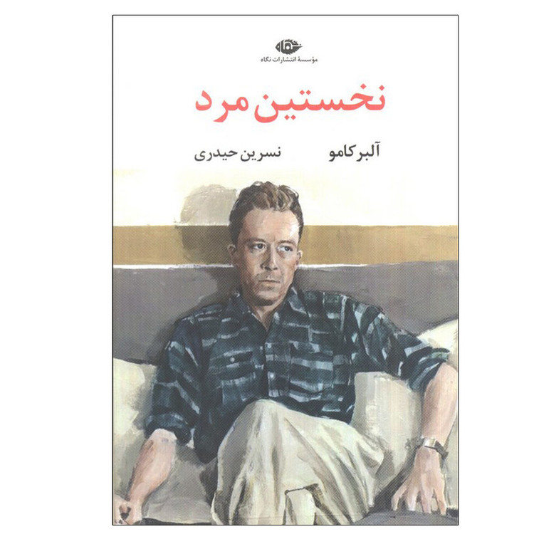 کتاب نخستین مرد اثر آلبر کامو ترجمه نسرین حیدری انتشارات نگاه