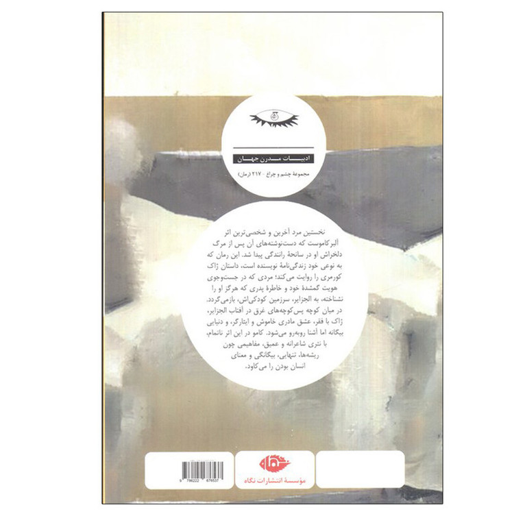 کتاب نخستین مرد اثر آلبر کامو ترجمه نسرین حیدری انتشارات نگاه