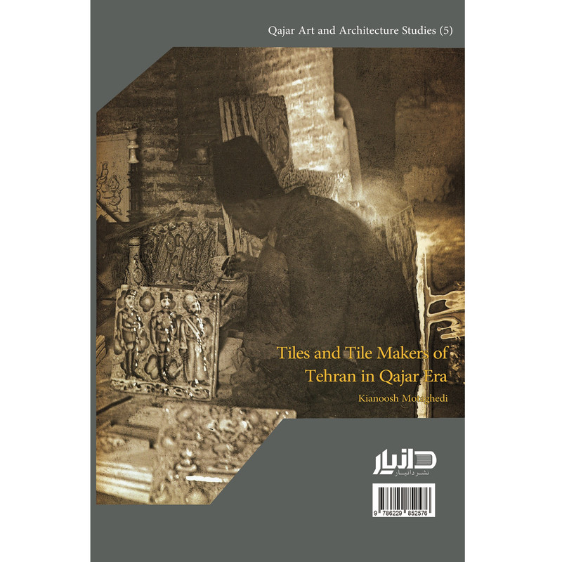 کتاب کاشی و کاشیکاران طهران در عصر قاجار اثر کیانوش معتقدی انتشارات دانیار
