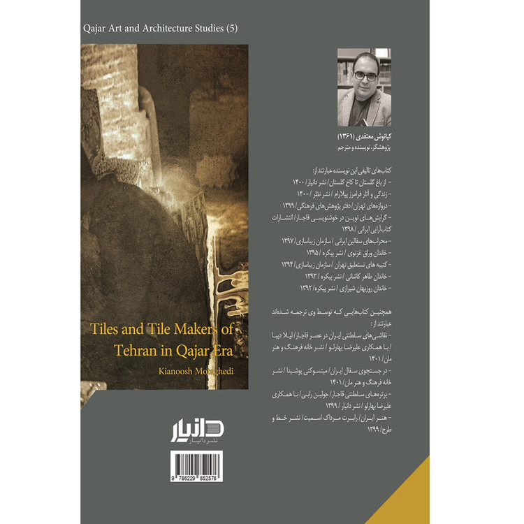 کتاب کاشی و کاشیکاران طهران در عصر قاجار اثر کیانوش معتقدی انتشارات دانیار