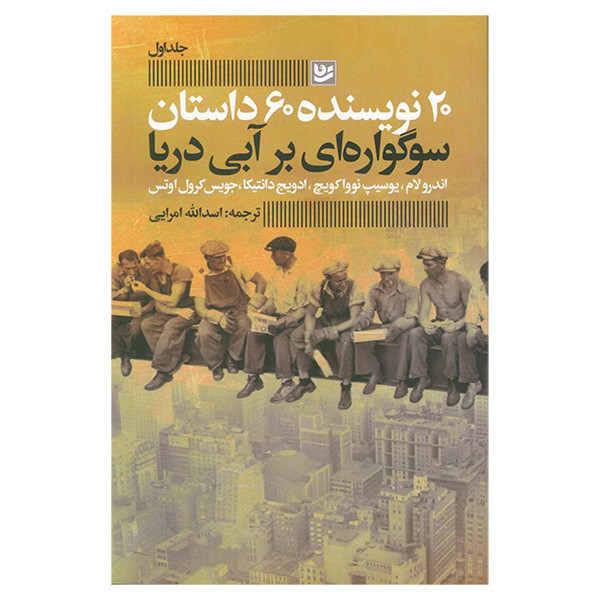 کتاب سوگواری بر آبی دريا اثر جمعی از نویسندگان ترجمه اسداله امرایی انتشارات گويا