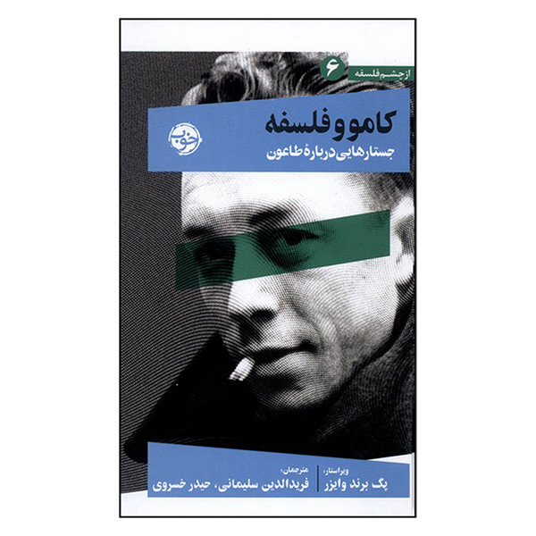 کتاب كامو و فلسفه 6 جستار درباره طاعون اثر پگ برند وایزر ترجمه فرید الدین سلیمانی نشر خوب