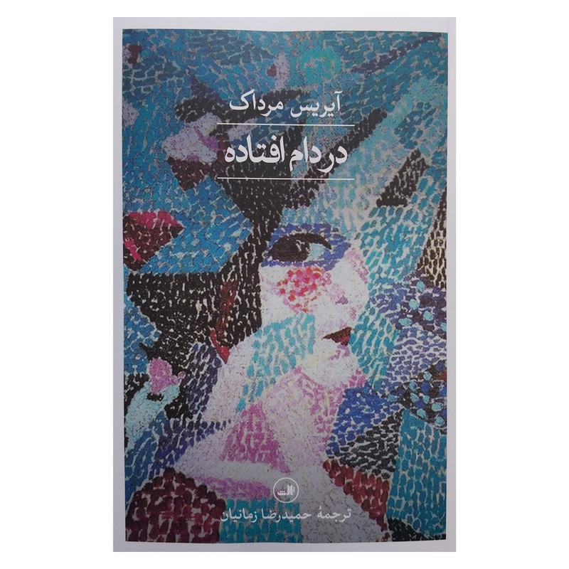 کتاب در دام افتاده اثر آيريس مرداك نشر ثالث