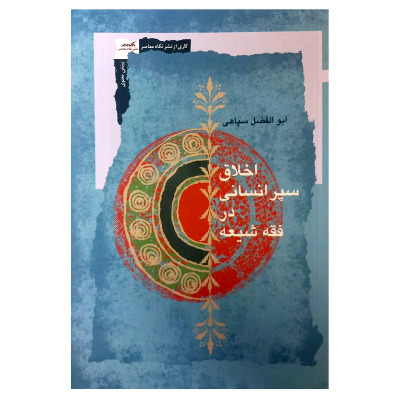 کتاب اخلاق سپر انسانی در فقه شیعه اثر ابوالفضل سپاهی نشر نگاه معاصر