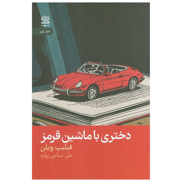 کتاب دختري با ماشين قرمز اثر فیلیپ ویلن ترجمه علی نساجی نشر رايبد