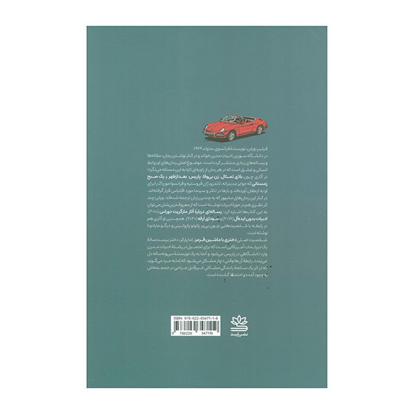کتاب دختري با ماشين قرمز اثر فیلیپ ویلن ترجمه علی نساجی نشر رايبد
