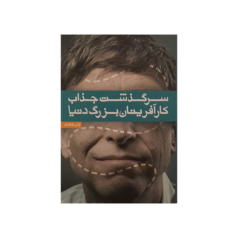 کتاب سرگذشت جذاب کارآفرینان بزرگ دنیا اثر سعید گل‌محمدی و صابر خطیری نشر آسیم