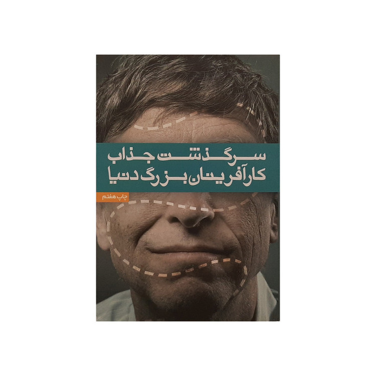 کتاب سرگذشت جذاب کارآفرینان بزرگ دنیا اثر سعید گلمحمدی و صابر خطیری نشر آسیم