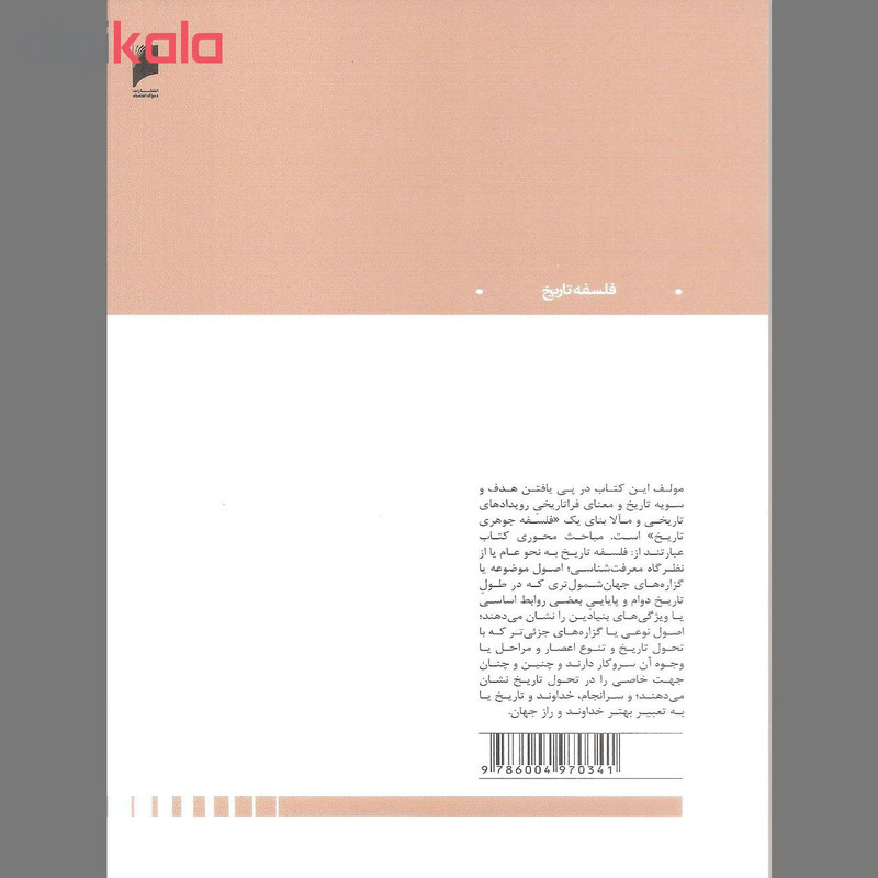 کتاب فلسفه تاریخ از چشم انداز مسیحی اثر ژاک مارتین نشر دنیای اقتصاد