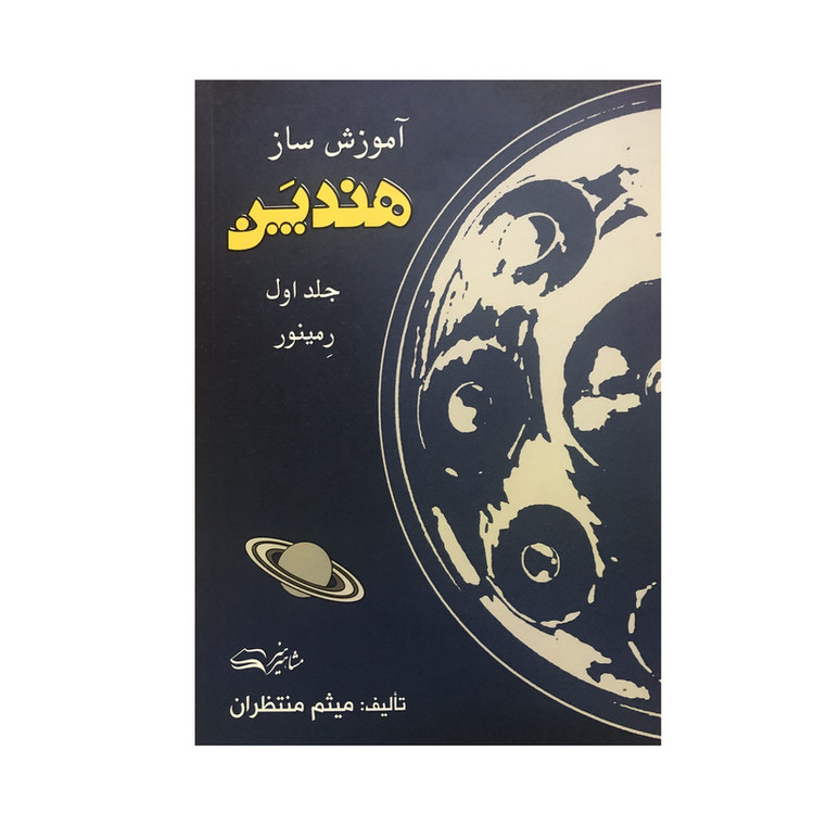 کتاب آموزش ساز هندپن جلد اول رمینور اثر میثم منتظران انتشارات مشاهیر هنر