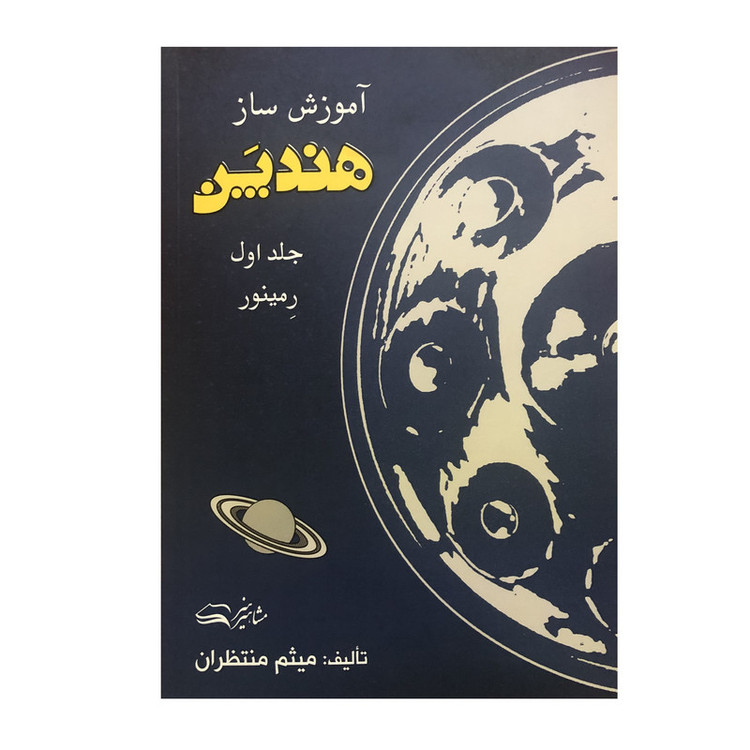 کتاب آموزش ساز هندپن جلد اول رمینور اثر میثم منتظران انتشارات مشاهیر هنر