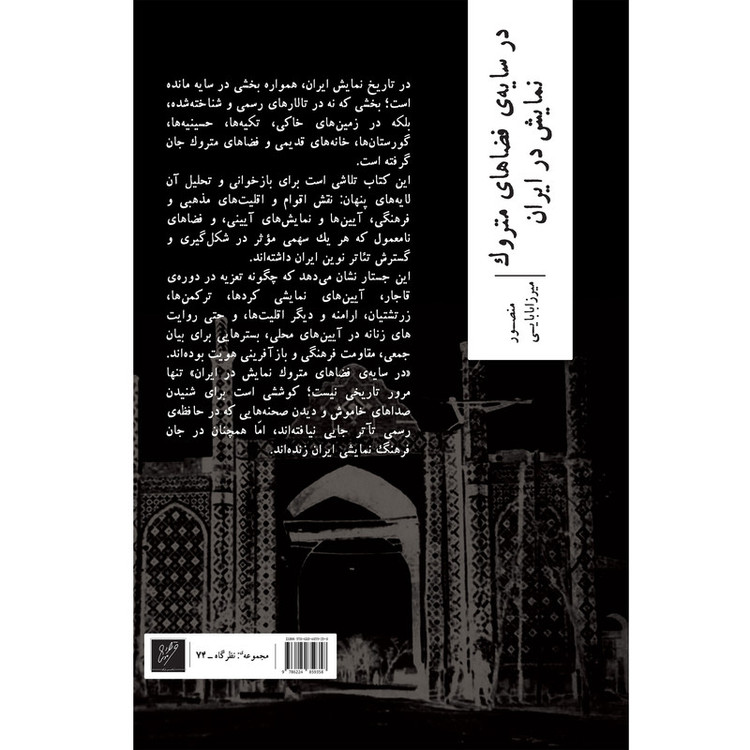 کتاب در سایهی فضاهای متروک نمایش در ایران اثر منصور میرزابابایی نشر وزان
