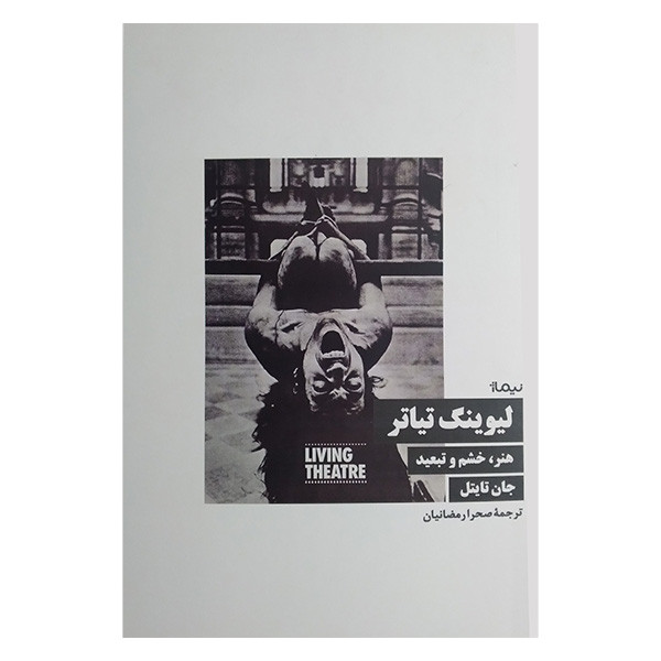 کتاب لیوینگ تیاتر اثر جان تایتل ترجمه صحرا رمضانیان نشر نیماژ
