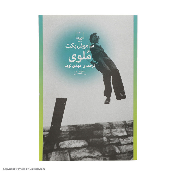 کتاب ملوی اثر ساموئل بکت نشر چشمه