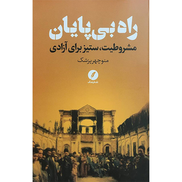 کتاب راه بی پايان اثر منوچهر پزشک انتشارات نقد فرهنگ