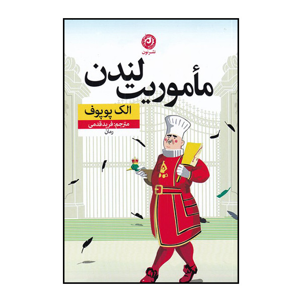 کتاب مأموریت لندن اثر الک پوپوف نشر نون