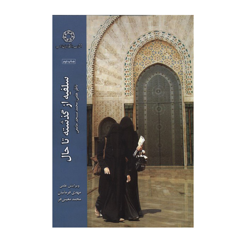 کتاب سلفیه از گذشته تا حال اثر مهدی فرمانیان انتشارات دانشگاه ادیان و مذاهب