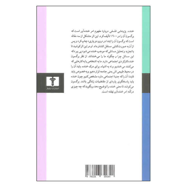 کتاب خنده اثر هانری برگسون نشر نیلوفر