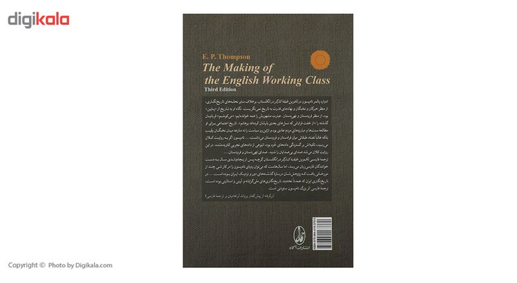 کتاب تکوین طبقه کارگر در انگلستان اثر ادوارد پالمر تامپسون