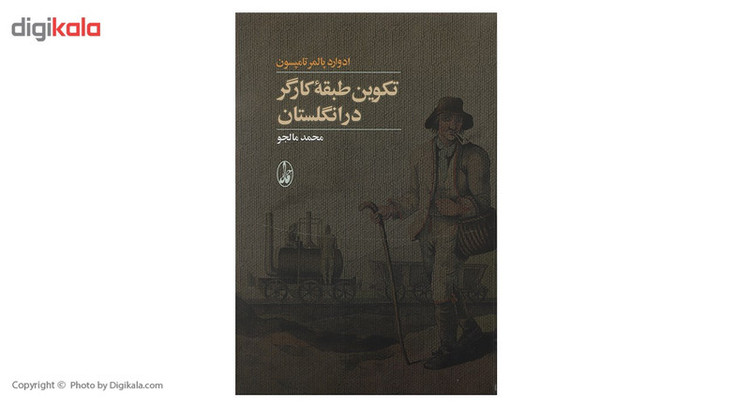 کتاب تکوین طبقه کارگر در انگلستان اثر ادوارد پالمر تامپسون