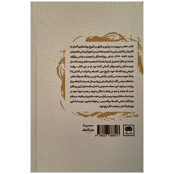 کتاب درباب تاريخ دين و فلسفه در آلمان اثر هاینریش هاینه ترجمه سامان مراد خانی انتشارات لگا