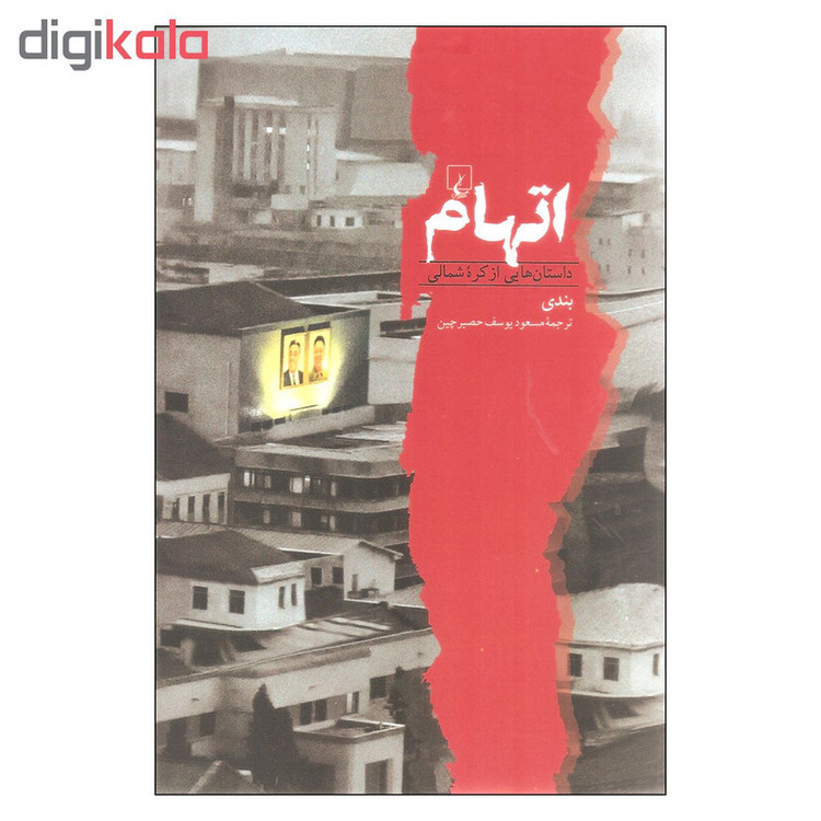 کتاب اتهام داستان هایی از کره شمالی اثر بندی نشر ققنوس