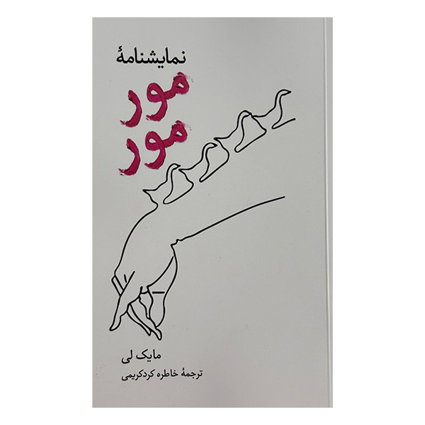 کتاب نمايشنامه مور مور اثر مايك لي ترجمه خاطره كردكريمي نشر علمي فرهنگي