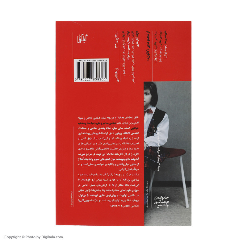 کتاب مفاهیم و مباحث بنیادین عکاسی معاصر و نظریه اثر سالی میلر انتشارات گیلگمش