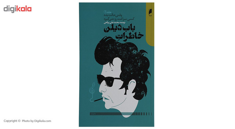 کتاب خاطرات باب دیلن اثر باب دیلن - جلد 1
