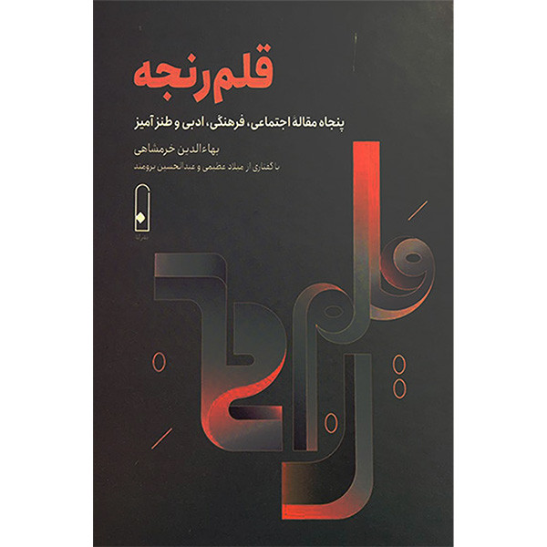 کتاب قلم رنجه اثر بهاء الدين خرمشاهی نشر قطره