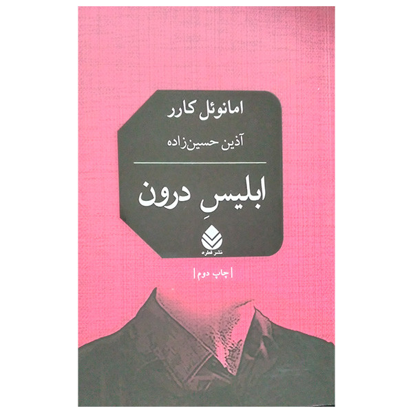 کتاب ابلیس درون اثر امنوئل کارر ترجمه آذین حسین زاده نشر قطره