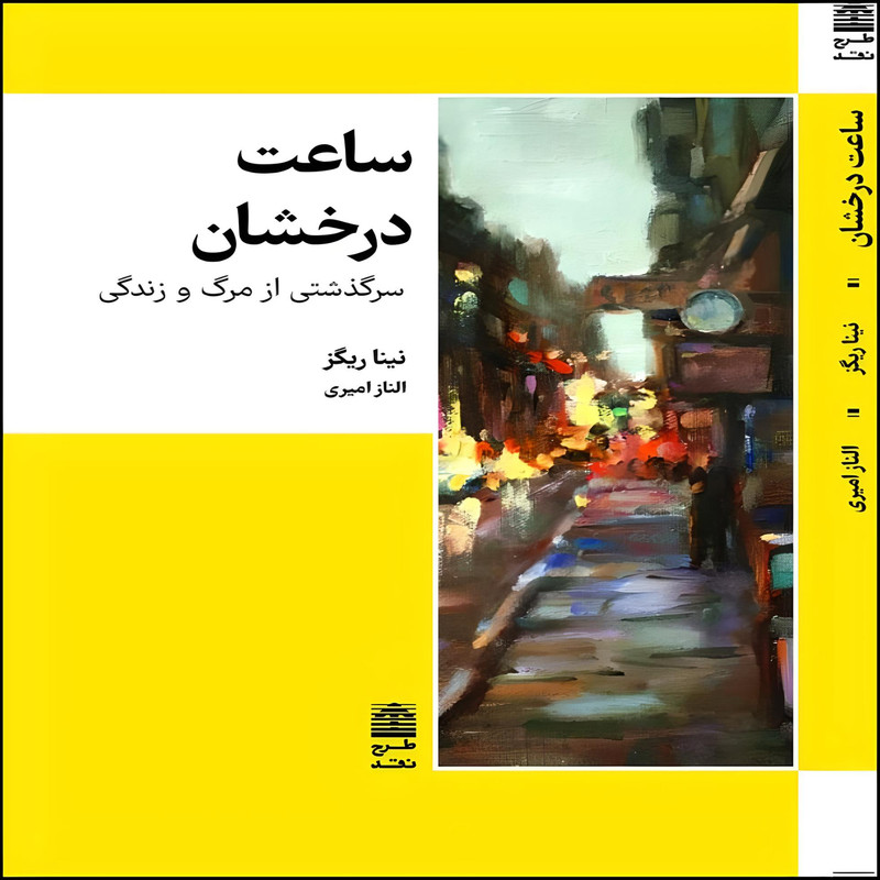 کتاب ساعت درخشان اثر نینا ریگز انتشارات طرح نقد