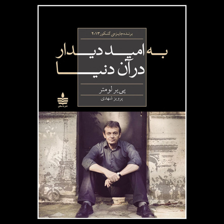 کتاب به امید دیدار در آن دنیا اثر پییر لومتر نشر به سخن