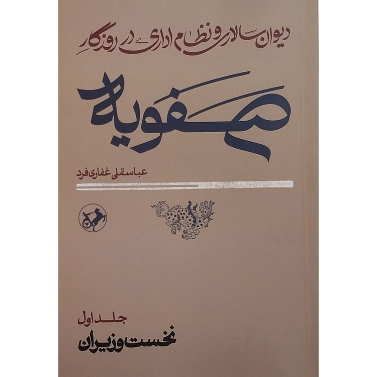 کتاب ديوان سالاري و نظام اداري در روزگار صفويه اثر عباسقلي غفاري فرد نشر امير كبير 2 جلدی