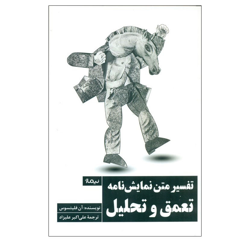 کتاب تفسیر متن نمایشنامه تعمق و تحلیل اثر آن فلیتسوس نشر نیماژ