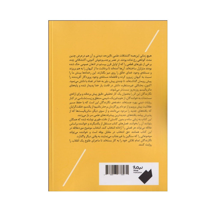 کتاب خدا، علم و برهان ها اثر ميشل ايوبولوره و اوليويه بوناسي ترجمه كيانوش اميري نشر نیماژ نوبت چاپ 1