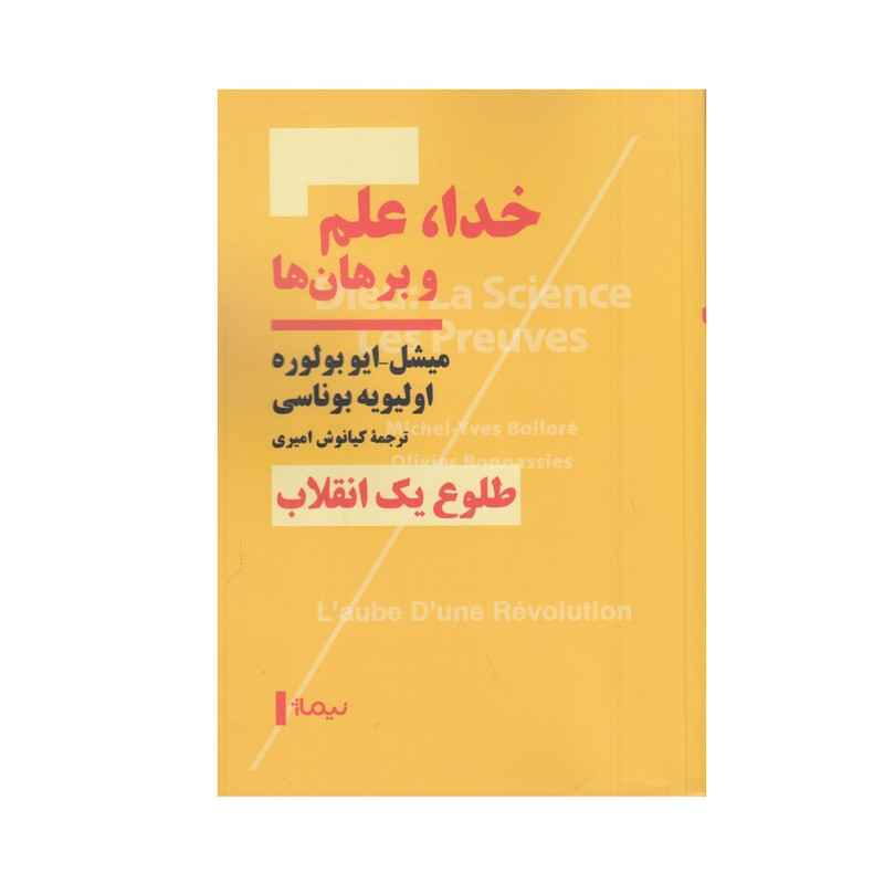 کتاب خدا، علم و برهان ها اثر ميشل ايوبولوره و اوليويه بوناسي ترجمه كيانوش اميري نشر نیماژ نوبت چاپ 1