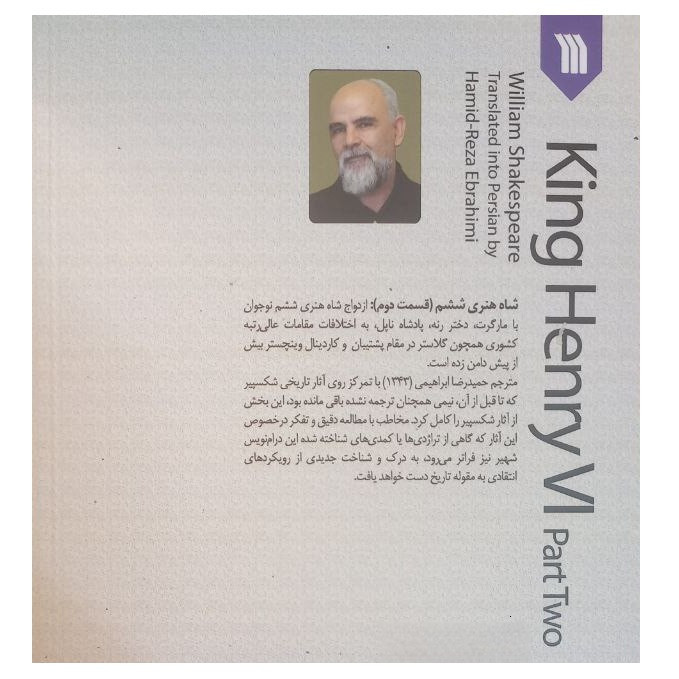 کتاب آثار نمایشی ویلیام شکسپیر نمایشنامه شاه هنری ششم قسمت دوم اثر ویلیام شکسپیر ترجمه حمیدرضا ابراهیمی انتشارات سروش