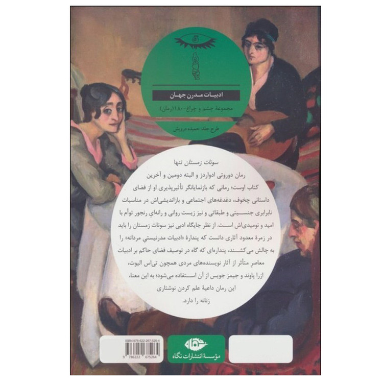 کتاب سونات زمستان اثر دوروتی ادواردز ترجمه آرمین دارابینژاد نشر نگاه