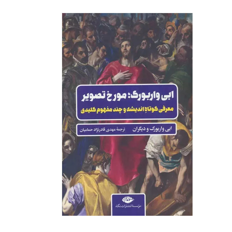 کتاب ابی واربوگ؛ مورخ تصویر اثر ابی واربورگ نشر نگاه