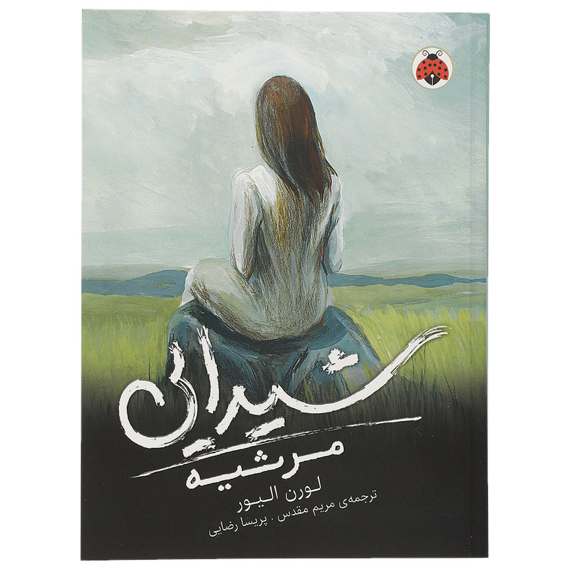 کتاب مرثیه اثر لورن الیور