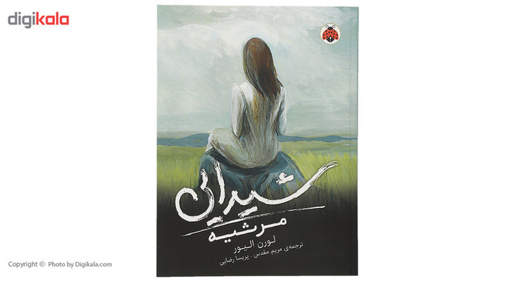 کتاب مرثیه اثر لورن الیور