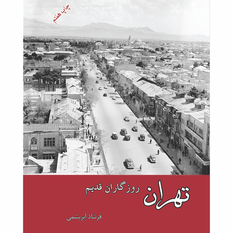 کتاب تهران روزگاران قدیم اثر فرشاد ابریشمی انتشارات خانه تاریخ و تصویر ابریشمی