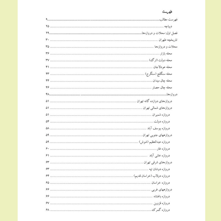 کتاب تهران روزگاران قدیم اثر فرشاد ابریشمی انتشارات خانه تاریخ و تصویر ابریشمی