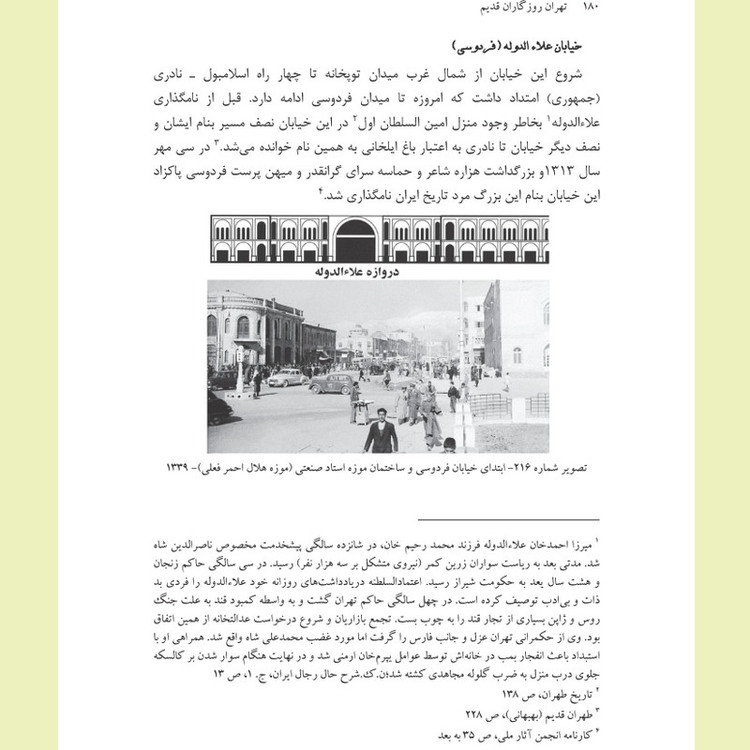 کتاب تهران روزگاران قدیم اثر فرشاد ابریشمی انتشارات خانه تاریخ و تصویر ابریشمی