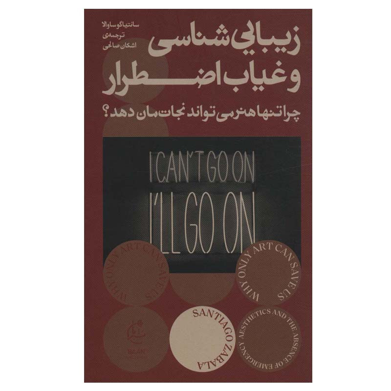 کتاب زیبایی شناسی و غیاب اضطرار اثر سانتیاگو ساوالا انتشارات بان